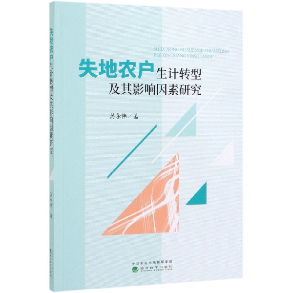 失地农户生计转型及其影响因素研究