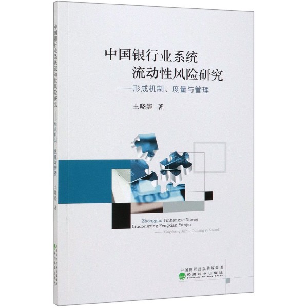 中国银行业系统流动性风险研究--形成机制度量与管理