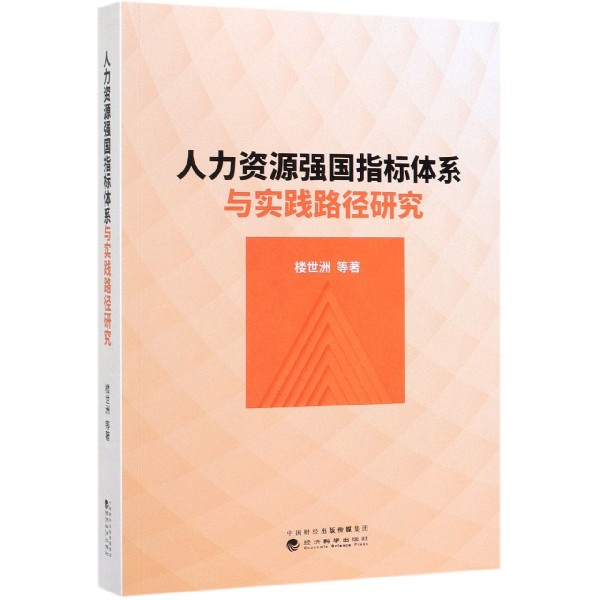 人力资源强国指标体系与实践路径研究