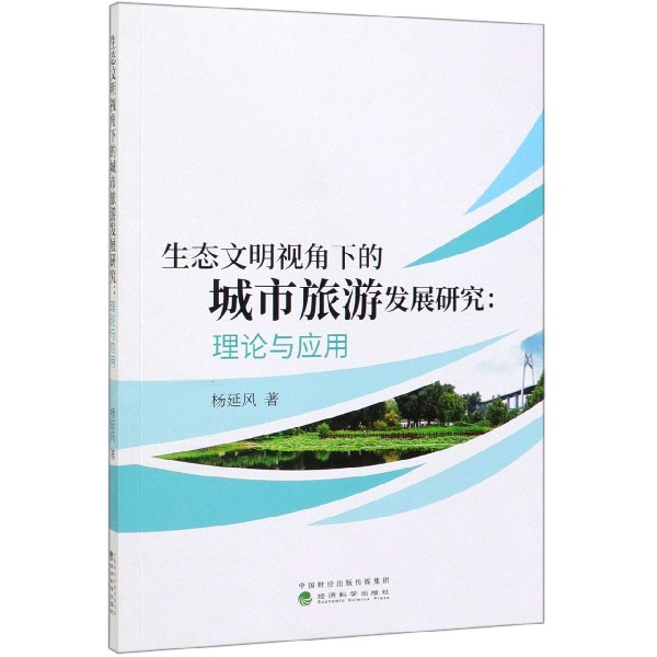 生态文明视角下的城市旅游发展研究--理论与应用