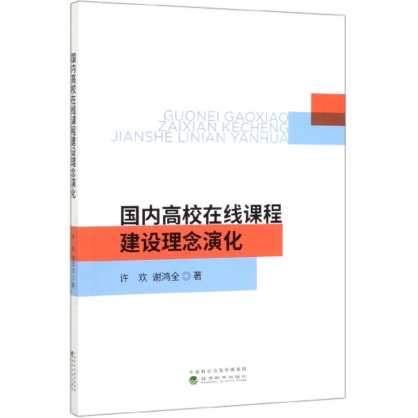 国内高校在线课程建设理念演化