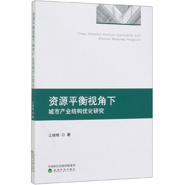 资源平衡视角下城市产业结构优化研究