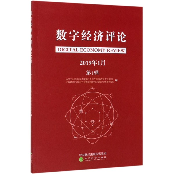 数字经济评论（2019年1月第1辑）