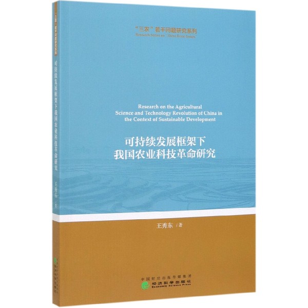 可持续发展框架下我国农业科技革命研究/三农若干问题研究系列