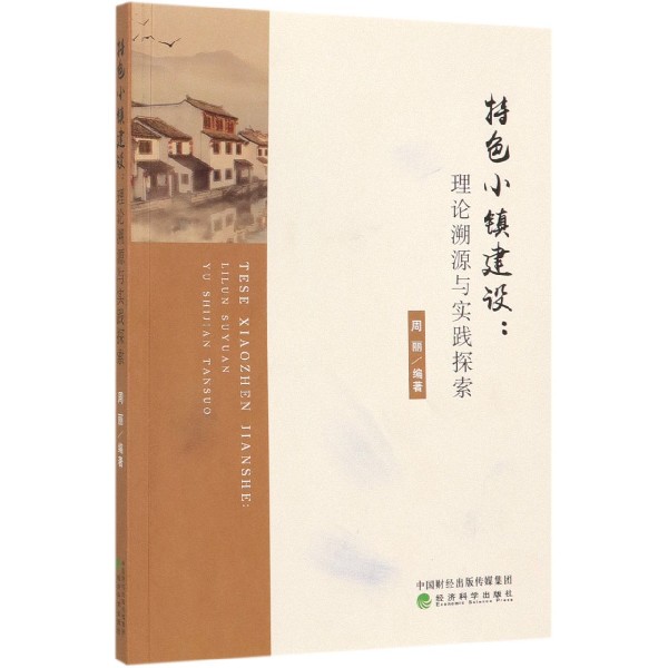 特色小镇建设--理论溯源与实践探索