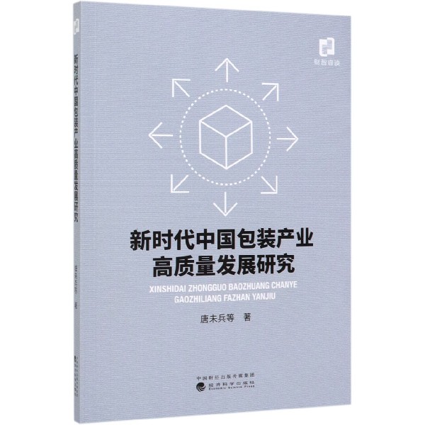 新时代中国包装产业高质量发展研究