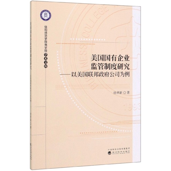 美国国有企业监管制度研究--以美国联邦政府公司为例/信阳师范学院商学院学术文库