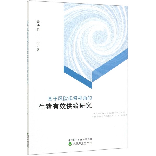 基于风险规避视角的生猪有效供给研究