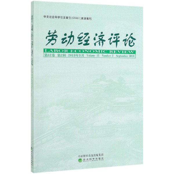 劳动经济评论（第12卷第2辑2019年9月）