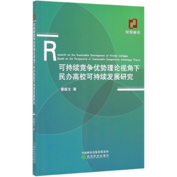 可持续竞争优势理论视角下民办高校可持续发展研究