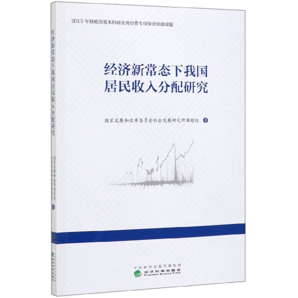 经济新常态下我国居民收入分配研究