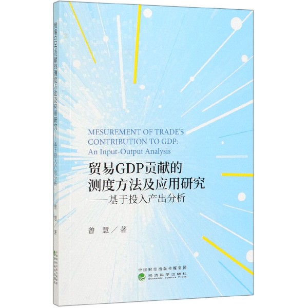 贸易GDP贡献的测度方法及应用研究--基于投入产出分析