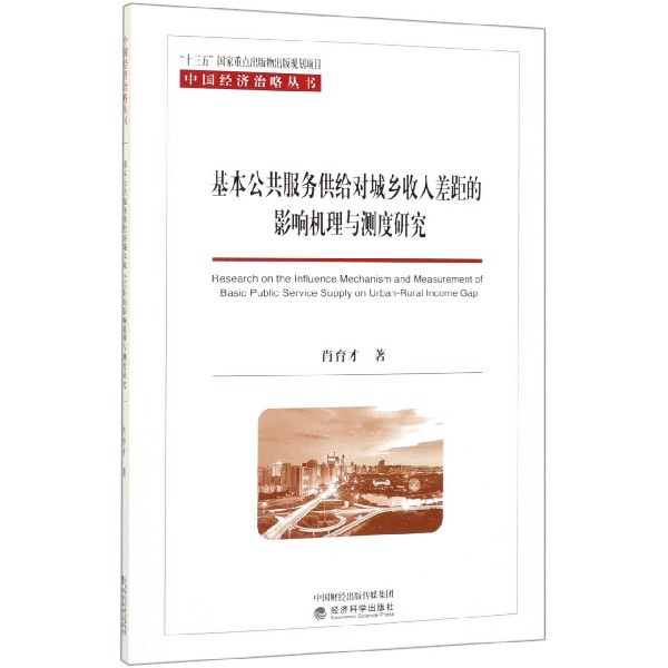 基本公共服务供给对城乡收入差距的影响机理与测度研究/中国经济治略丛书