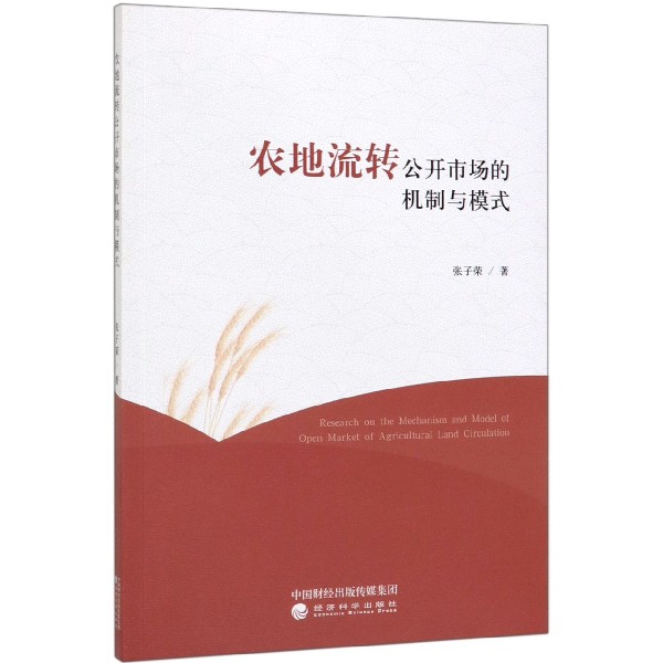 农地流转公开市场的机制与模式
