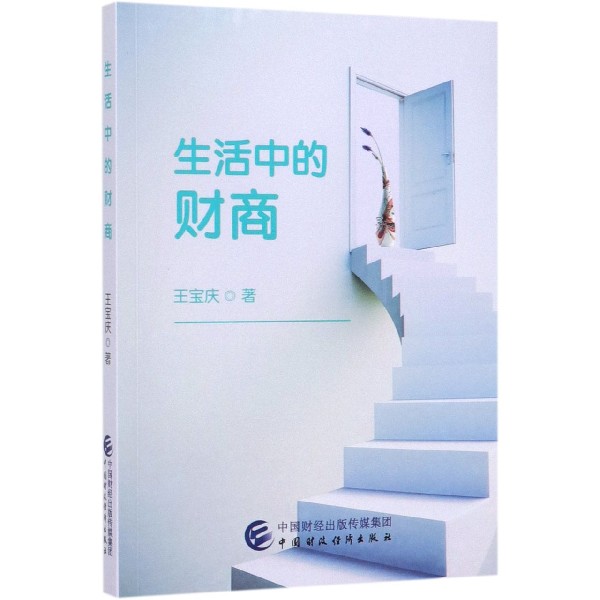 生活中的财商