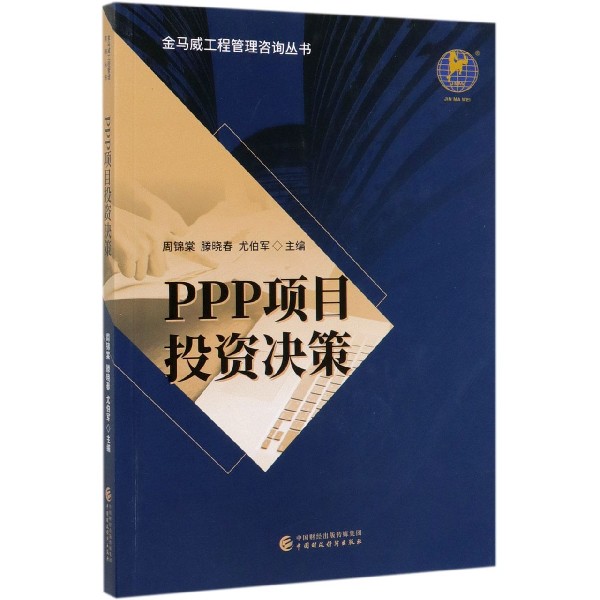 PPP项目投资决策/金马威工程管理咨询丛书