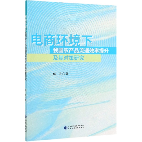 电商环境下我国农产品流通效率提升及其对策研究