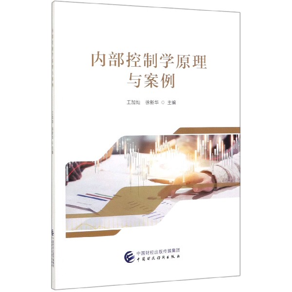 内部控制学原理与案例