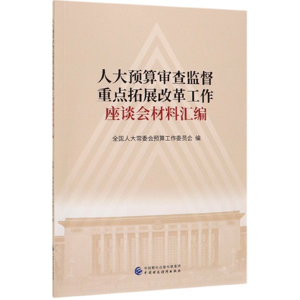 人大预算审查监督重点拓展改革工作座谈会材料汇编