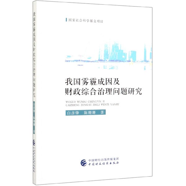 我国雾霾成因及财政综合治理问题研究