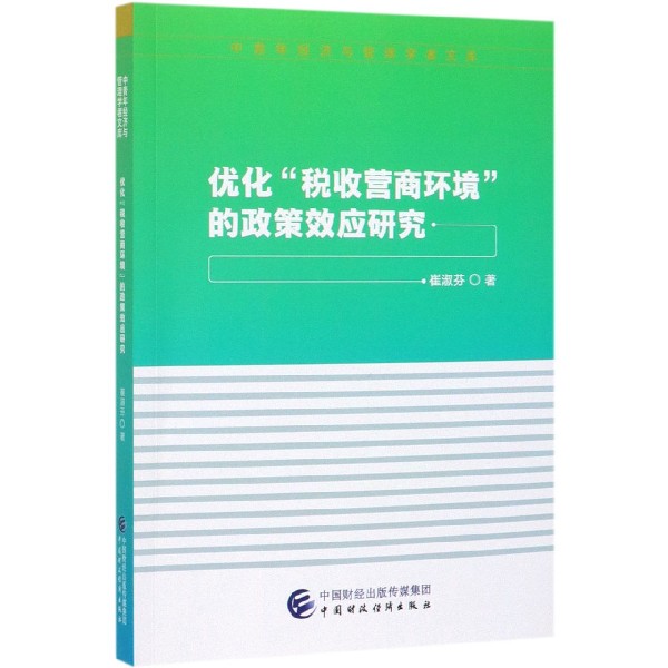 优化税收营商环境的政策效应研究/中青年经济与管理学者文库