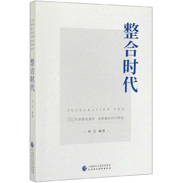 整合时代