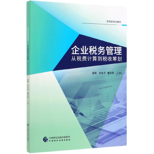 企业税务管理（从税费计算到税收筹划财政部规划教材）