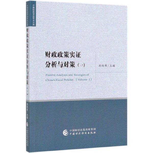 财政政策实证分析与对策（1）/中国财政学会学术文库