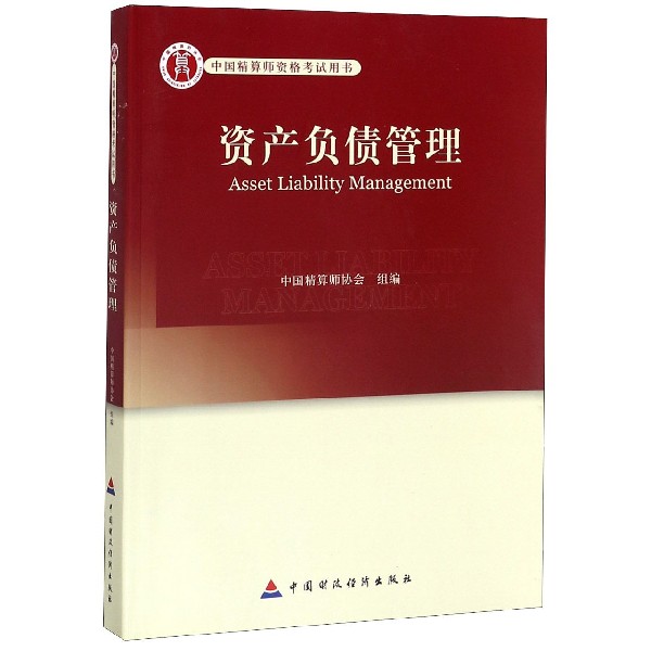 资产负债管理（中国精算师资格考试用书）