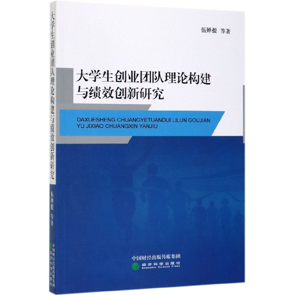 大学生创业团队理论构建与绩效创新研究