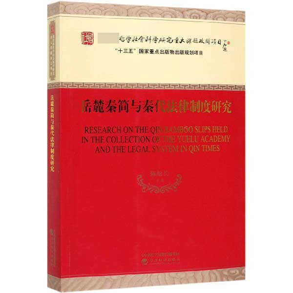 岳麓秦简与秦代法律制度研究