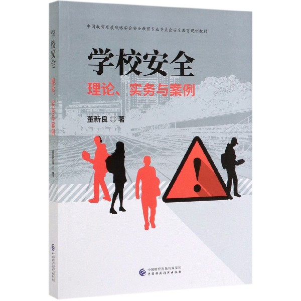 学校安全（理论实务与案例中国教育发展战略学会安全教育专业委员会安全教育规划教材）