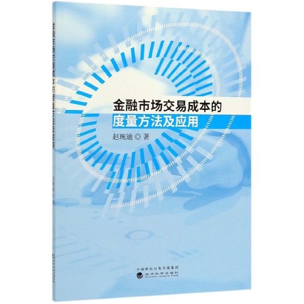 金融市场交易成本的度量方法及应用