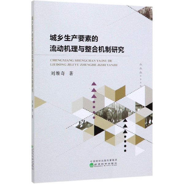 城乡生产要素的流动机理与整合机制研究
