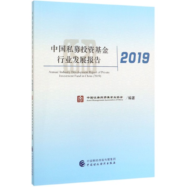 中国私募投资基金行业发展报告（2019）