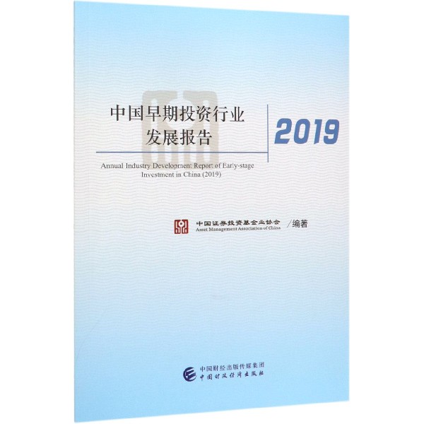 中国早期投资行业发展报告（2019）