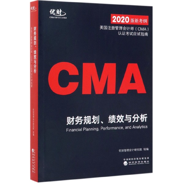 财务规划绩效与分析（2020版新考纲美国注册管理会计师CMA认证考试应试指南）