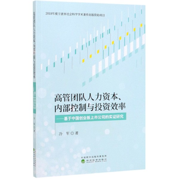 高管团队人力资本内部控制与投资效率--基于中国创业板上市公司的实证研究