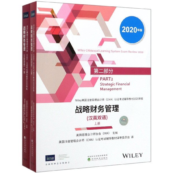 战略财务管理（汉英双语上下2020年版Wiley美国注册管理会计师CMA认证考试辅导教材）