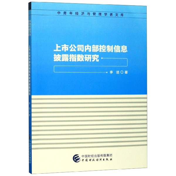 上市公司内部控制信息披露指数研究/中青年经济与管理学者文库