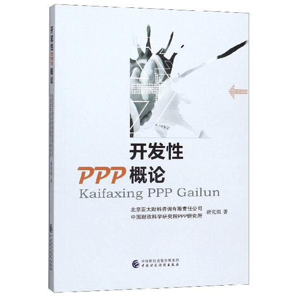 开发性PPP概论