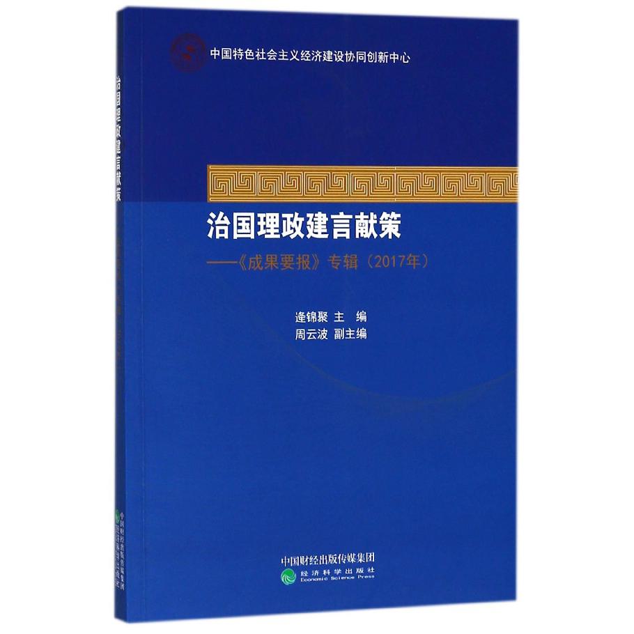 治国理政建言献策--成果要报专辑（2017年）