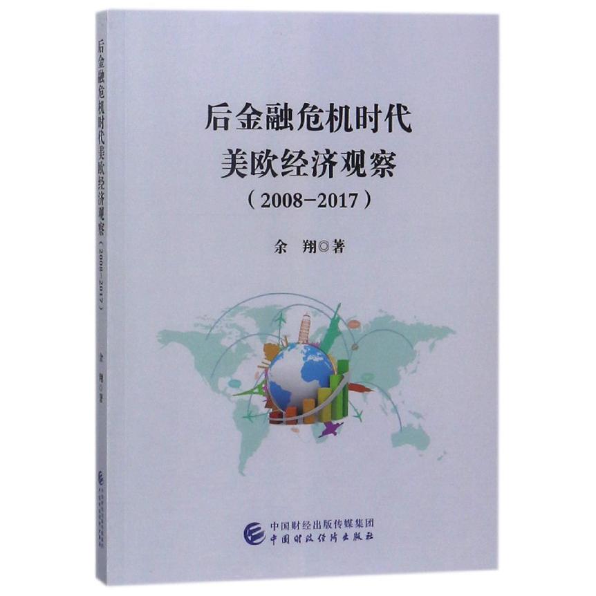 后金融危机时代美欧经济观察（2008-2017）