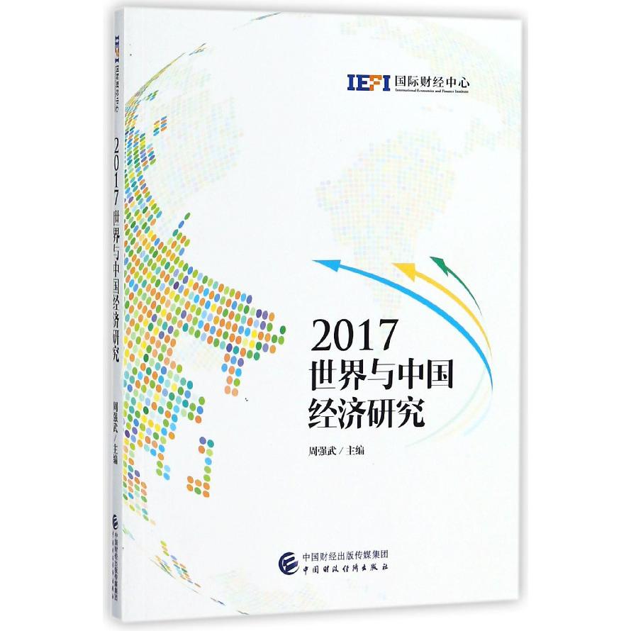 2017世界与中国经济研究