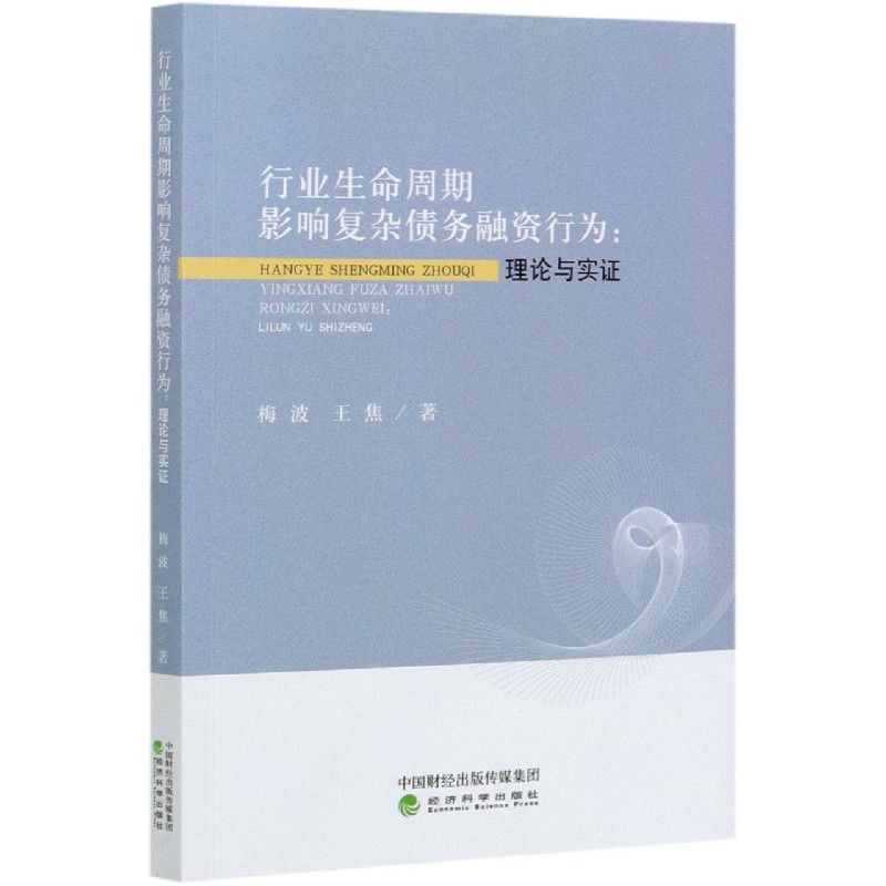行业生命周期影响复杂债务融资行为--理论与实证