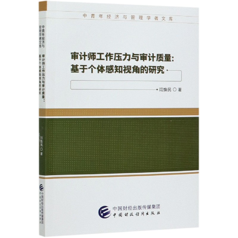 审计师工作压力与审计质量--基于个体感知视角的研究/中青年经济与管理学者文库