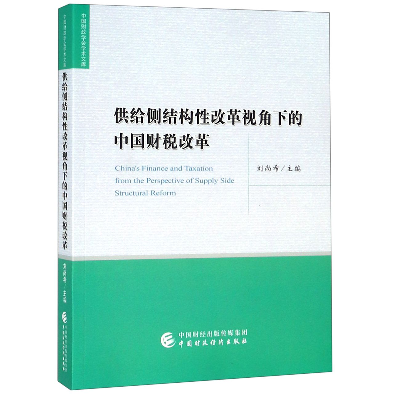 供给侧结构性改革视角下的中国财税改革/中国财政学会学术文库