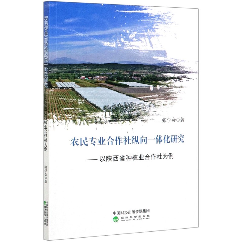 农民专业合作社纵向一体化研究--以陕西省种植业合作社为例