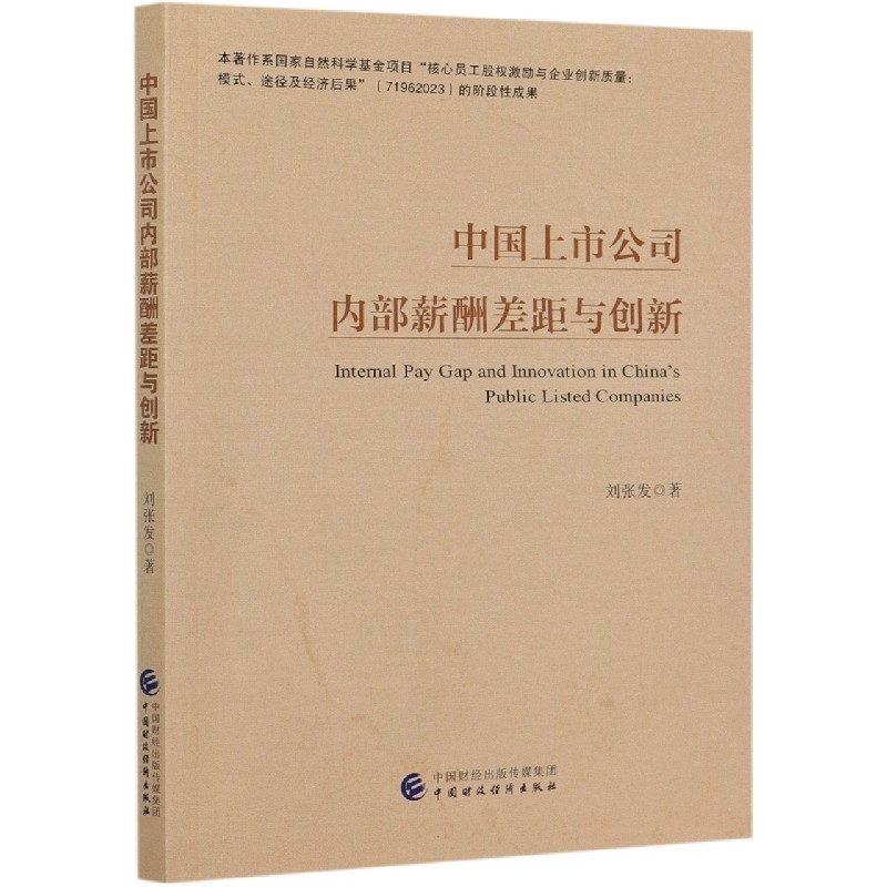 中国上市公司内部薪酬差距与创新