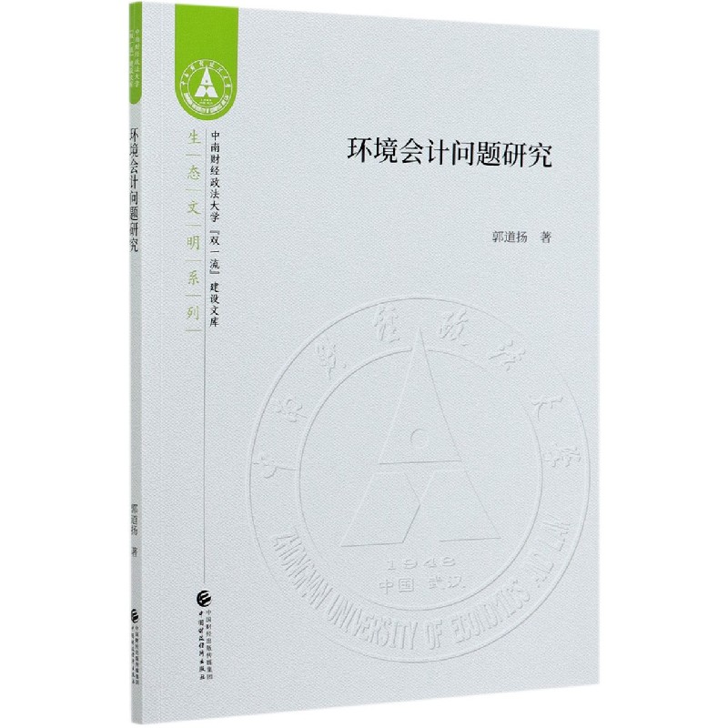 环境会计问题研究/生态文明系列/中南财经政法大学双一流建设文库